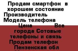 Продам смартфон  в хорошем состояние › Производитель ­ Samsung › Модель телефона ­ GT 8350 › Цена ­ 3 000 - Все города Сотовые телефоны и связь » Продам телефон   . Пензенская обл.,Мокшанский р-н